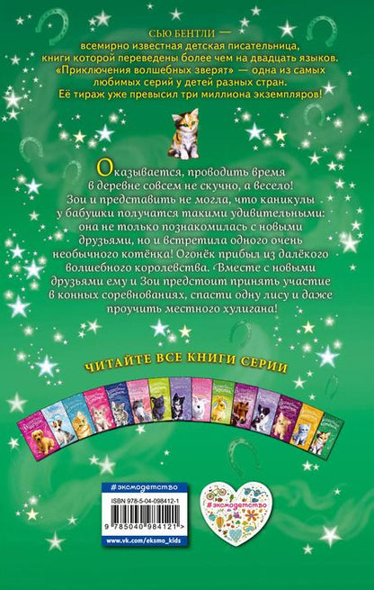 Фотография книги "Сью Бентли: Волшебный котёнок, или Весёлая магия (выпуск 15)"