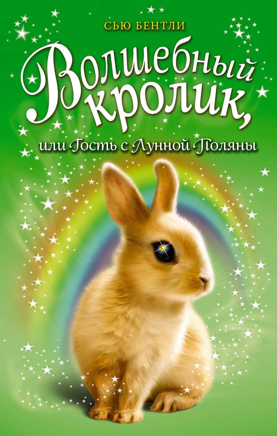 Обложка книги "Сью Бентли: Волшебный кролик, или Гость с Лунной Поляны"