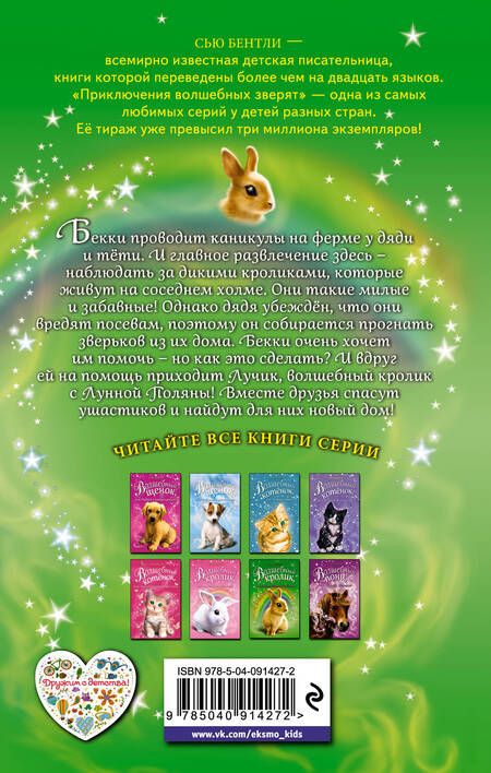 Фотография книги "Сью Бентли: Волшебный кролик, или Гость с Лунной Поляны"