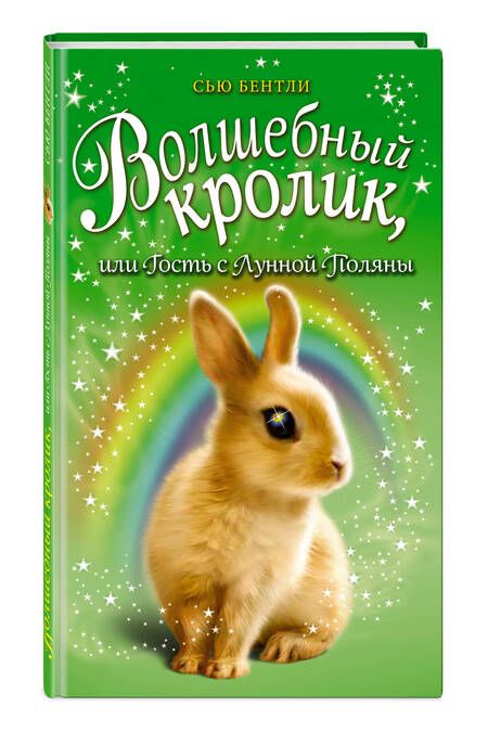 Фотография книги "Сью Бентли: Волшебный кролик, или Гость с Лунной Поляны"