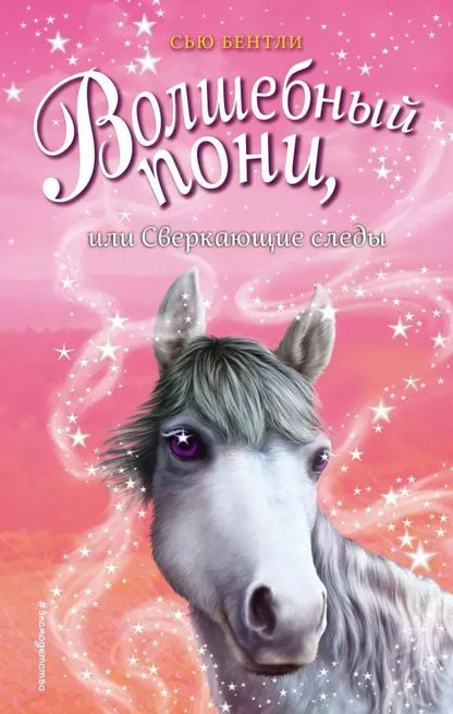 Обложка книги "Сью Бентли: Волшебный пони, или Сверкающие следы"