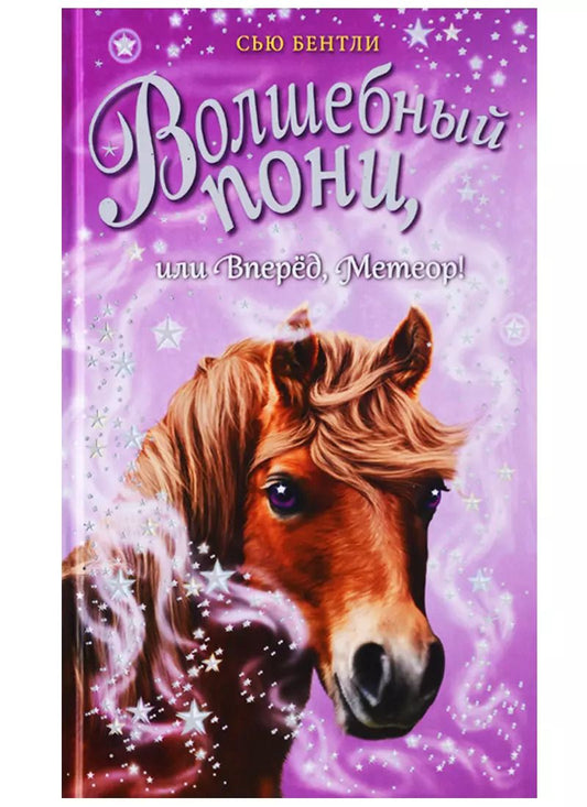 Обложка книги "Сью Бентли: Волшебный пони, или Вперёд, Метеор!"