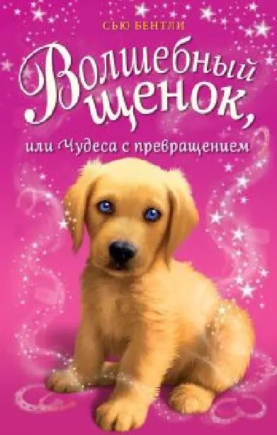 Обложка книги "Сью Бентли: Волшебный щенок, или Чудеса с превращением"