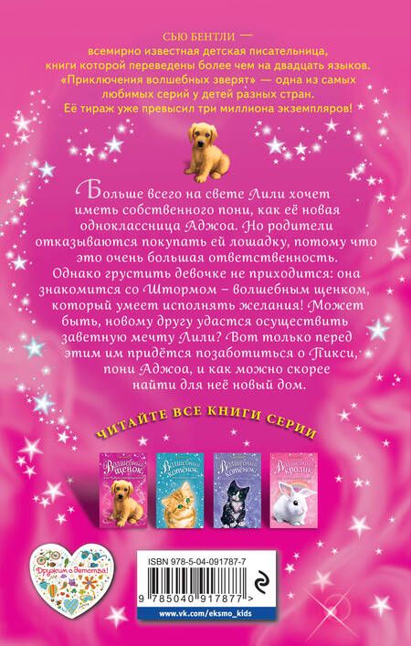 Фотография книги "Сью Бентли: Волшебный щенок, или Чудеса с превращением"