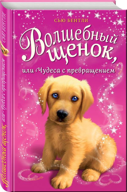 Фотография книги "Сью Бентли: Волшебный щенок, или Чудеса с превращением"