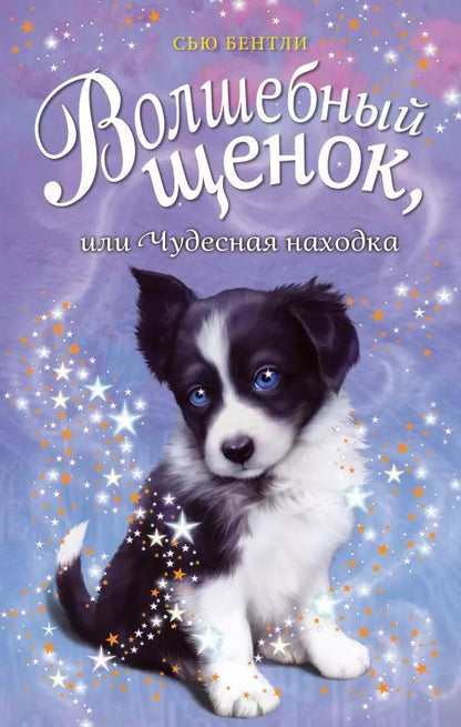 Обложка книги "Сью Бентли: Волшебный щенок, или Чудесная находка"