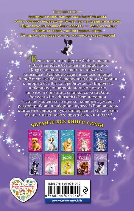 Фотография книги "Сью Бентли: Волшебный щенок, или Чудесная находка"