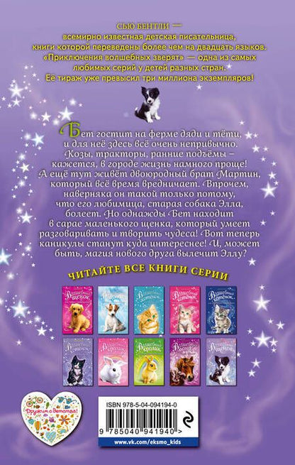 Фотография книги "Сью Бентли: Волшебный щенок, или Чудесная находка"