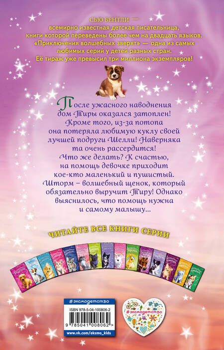 Фотография книги "Сью Бентли: Волшебный щенок, или Друзья навсегда (выпуск 9)"