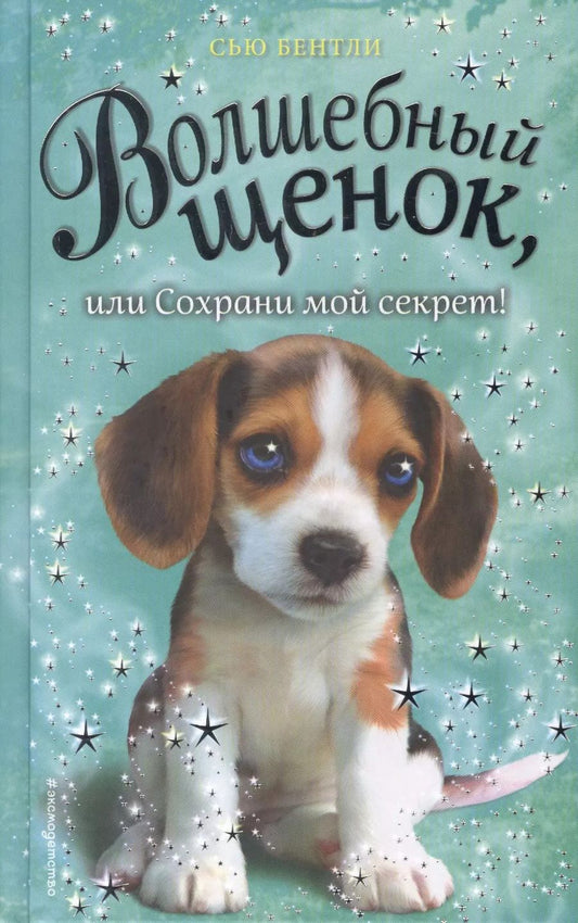 Обложка книги "Сью Бентли: Волшебный щенок, или Сохрани мой секрет!"