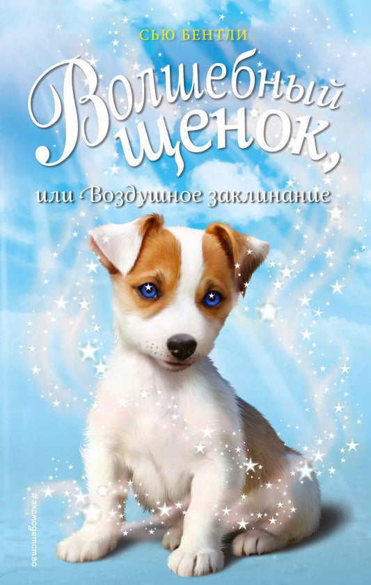 Обложка книги "Сью Бентли: Волшебный щенок, или Воздушное заклинание (выпуск 4)"