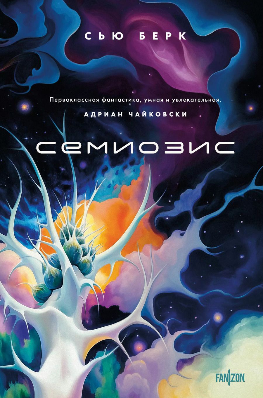 Обложка книги "Сью Берк: Семиозис"