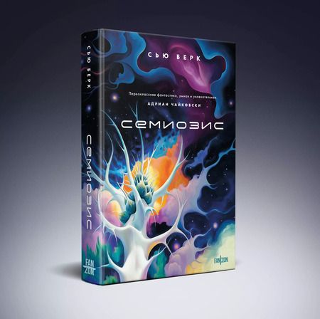 Фотография книги "Сью Берк: Семиозис"