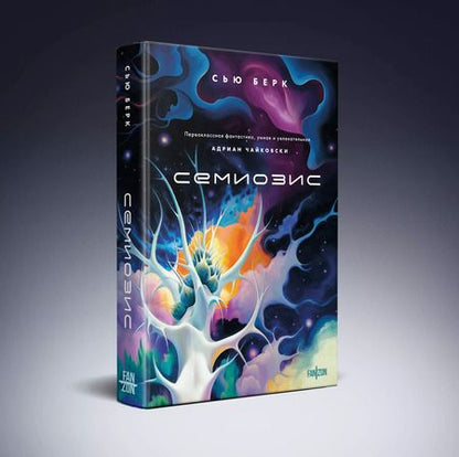 Фотография книги "Сью Берк: Семиозис"