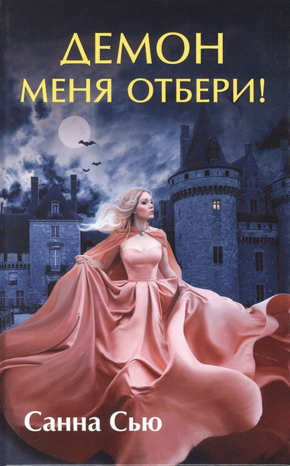 Обложка книги "Сью: Демон меня отбери!"