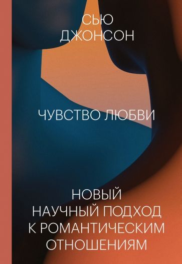 Обложка книги "Сью Джонсон: Чувство любви. Новый научный подход к романтическим отношениям"