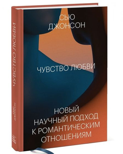 Фотография книги "Сью Джонсон: Чувство любви. Новый научный подход к романтическим отношениям"