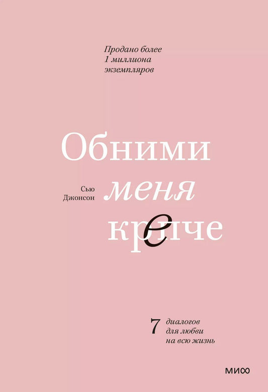 Обложка книги "Сью Джонсон: Обними меня крепче. 7 диалогов для любви на всю жизнь"