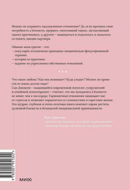 Фотография книги "Сью Джонсон: Обними меня крепче. 7 диалогов для любви на всю жизнь"