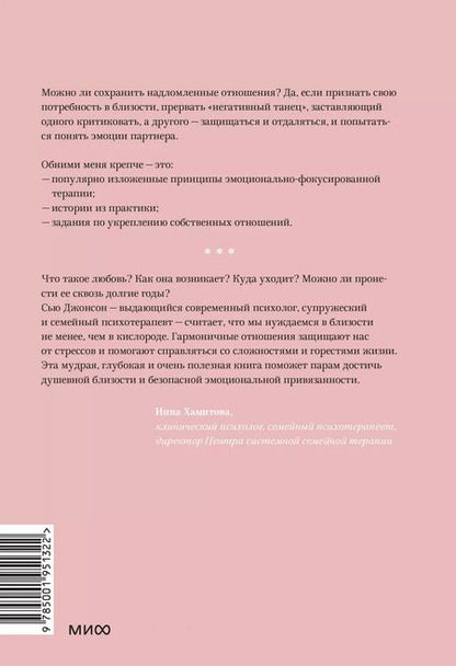 Фотография книги "Сью Джонсон: Обними меня крепче. 7 диалогов для любви на всю жизнь"
