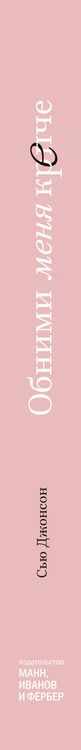 Фотография книги "Сью Джонсон: Обними меня крепче. 7 диалогов для любви на всю жизнь"