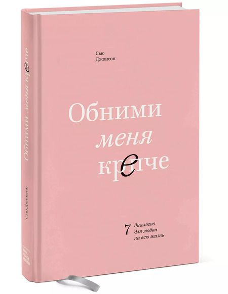 Фотография книги "Сью Джонсон: Обними меня крепче. 7 диалогов для любви на всю жизнь"