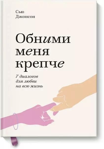 Обложка книги "Сью Джонсон: Обними меня крепче. Семь диалогов для любви на всю жизнь"