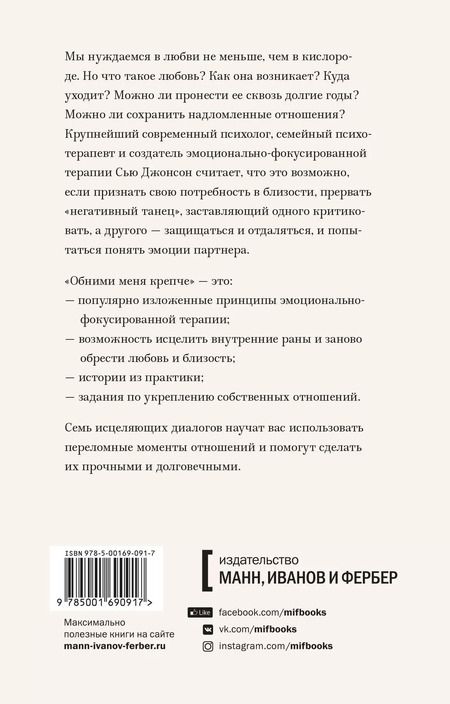 Фотография книги "Сью Джонсон: Обними меня крепче. Семь диалогов для любви на всю жизнь"
