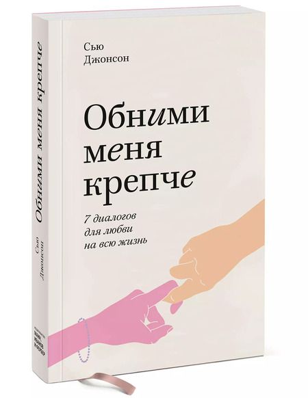 Фотография книги "Сью Джонсон: Обними меня крепче. Семь диалогов для любви на всю жизнь"