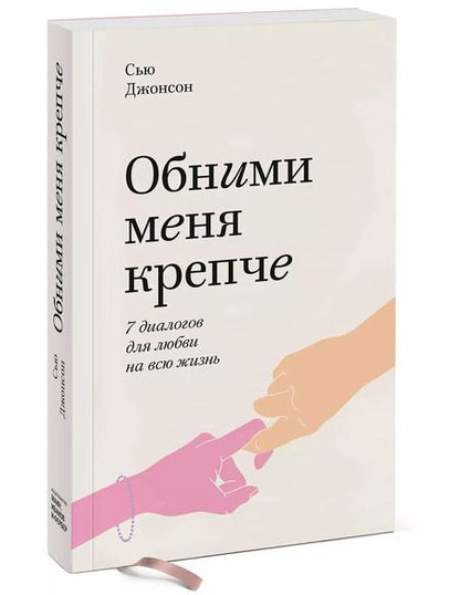 Фотография книги "Сью Джонсон: Обними меня крепче. Семь диалогов для любви на всю жизнь"