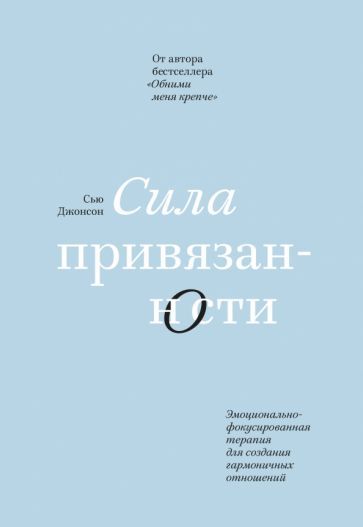 Обложка книги "Сью Джонсон: Сила привязанности. Эмоционально-фокусированная терапия для создания гармоничных отношений"