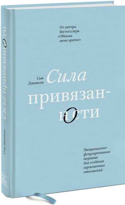 Фотография книги "Сью Джонсон: Сила привязанности. Эмоционально-фокусированная терапия для создания гармоничных отношений"