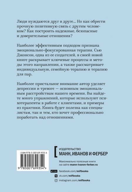 Фотография книги "Сью Джонсон: Сила привязанности. Эмоционально-фокусированная терапия для создания гармоничных отношений"