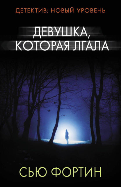 Обложка книги "Сью Фортин: Девушка, которая лгала"
