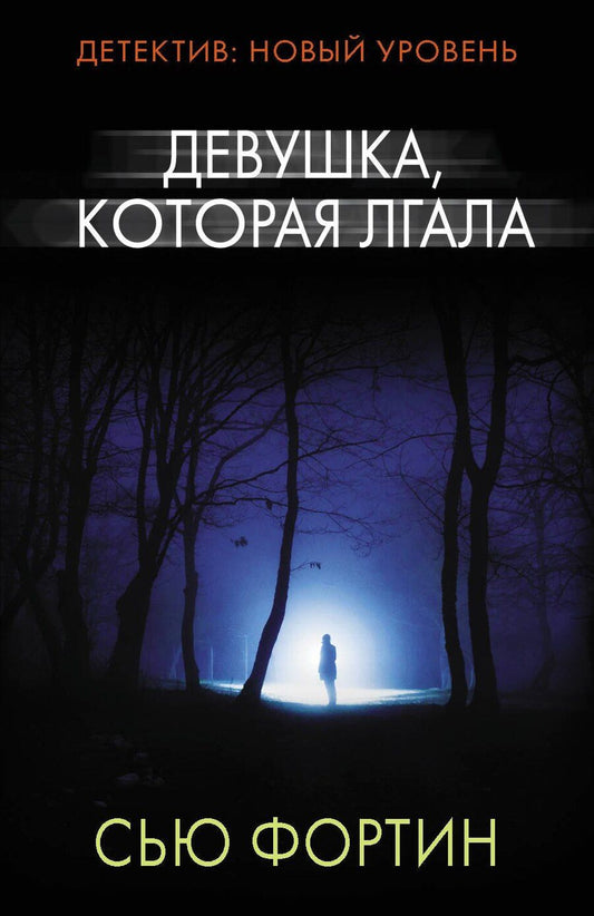 Обложка книги "Сью Фортин: Девушка, которая лгала"