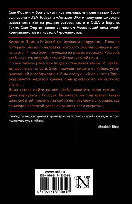 Фотография книги "Сью Фортин: Девушка, которая лгала"