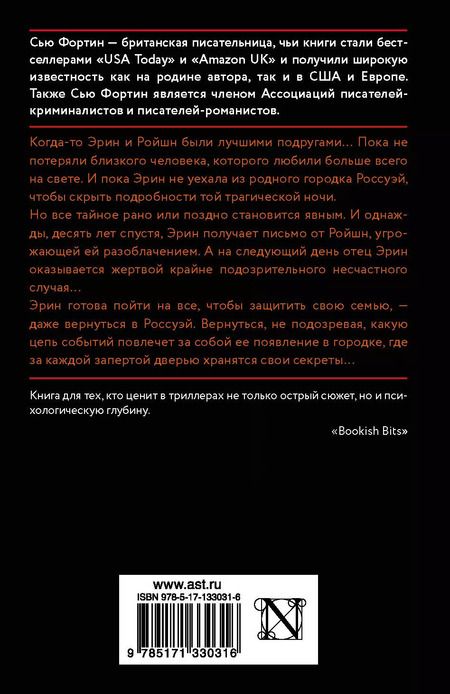 Фотография книги "Сью Фортин: Девушка, которая лгала"