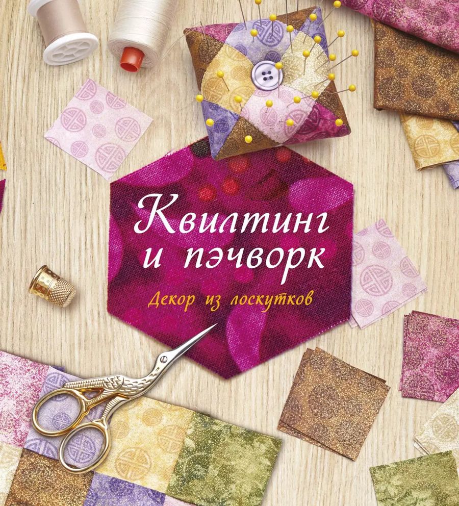 Обложка книги "Сью Гарднер: Квилтинг и пэчворк: Декор из лоскутков"