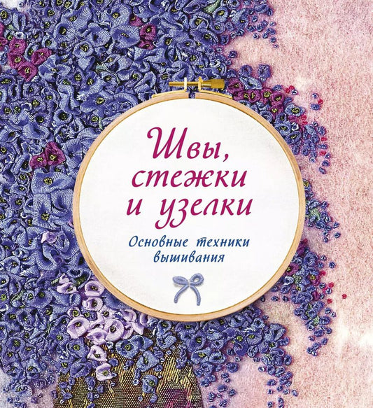 Обложка книги "Сью Гарднер: Швы, стежки и узелки. Основные техники вышивания"