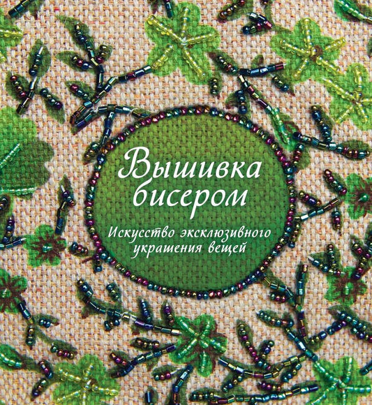 Обложка книги "Сью Гарднер: Вышивка бисером. Искусство эксклюзивного украшения вещей"