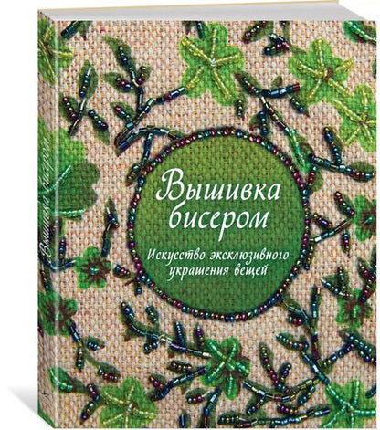 Фотография книги "Сью Гарднер: Вышивка бисером. Искусство эксклюзивного украшения вещей"