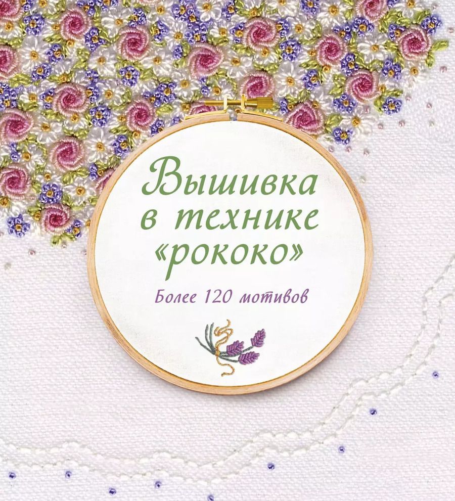 Обложка книги "Сью Гарднер: Вышивка в технике "рококо". Более 120 мотивов"
