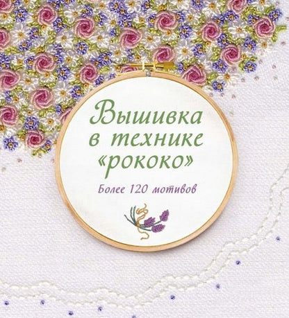 Фотография книги "Сью Гарднер: Вышивка в технике "рококо". Более 120 мотивов"