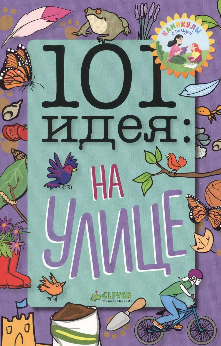 Обложка книги "Сью Грэбем: 101 идея: на улице"