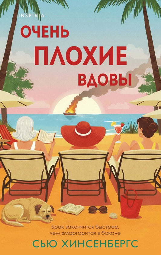 Обложка книги "Сью Хинсенбергс: Очень плохие вдовы"