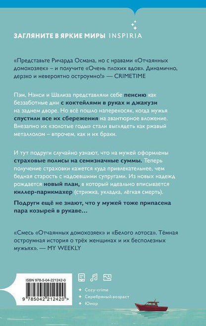 Фотография книги "Сью Хинсенбергс: Очень плохие вдовы"