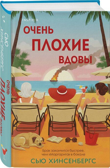 Фотография книги "Сью Хинсенбергс: Очень плохие вдовы"