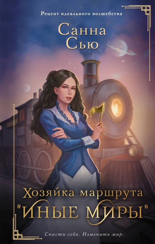 Обложка книги "Сью: Хозяйка маршрута "Иные миры""