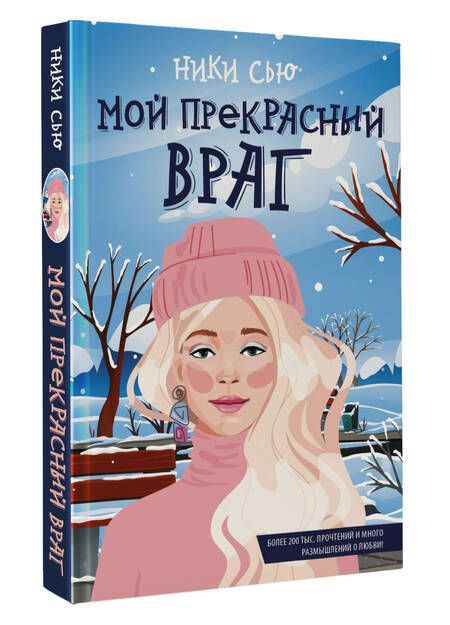 Фотография книги "Сью: Мой прекрасный враг"