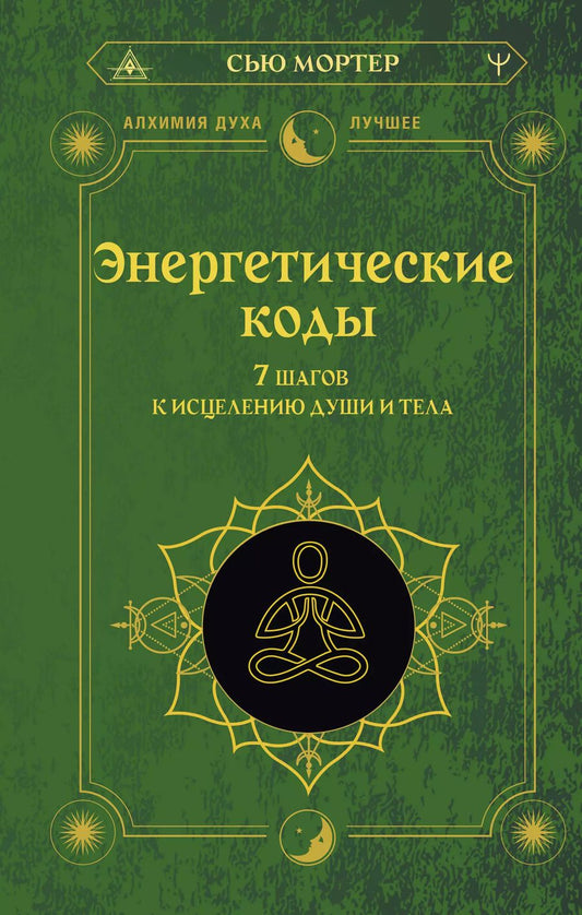 Обложка книги "Сью Мортер: Энергетические коды. 7 шагов к исцелению души и тела"
